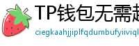 TP钱包无需越狱安装iOS版｜苹果用户必看教程